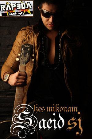 سعید اس.جی- حس میکنم